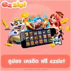 ez slot เครดิตฟรี 300